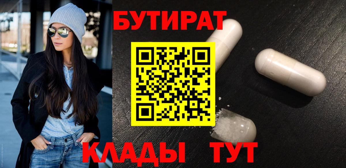 БУТИРАТ  Вход с VPN  Химки  БУТИРАТ бутандиол 