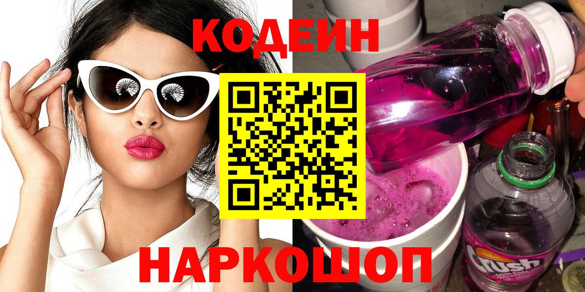 Кодеиновый сироп Lean Purple Drank Химки