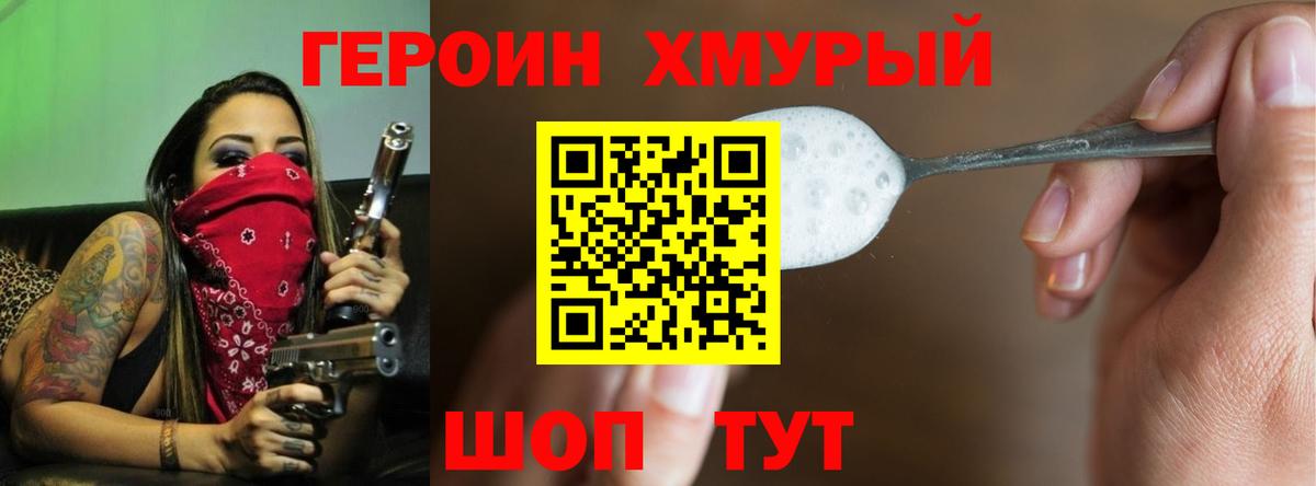 Героин Heroin Химки